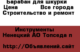 Барабан для шкурки › Цена ­ 2 000 - Все города Строительство и ремонт » Инструменты   . Ненецкий АО,Топседа п.